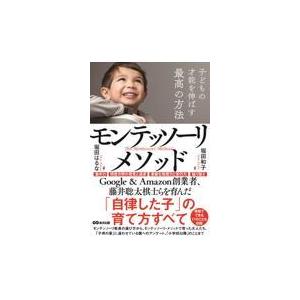 翌日発送・子どもの才能を伸ばす最高の方法モンテッソーリ・メソッド/堀田はるな