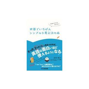 翌日発送・世界でいちばんシンプルな英文法の本/田中明子｜honyaclubbook