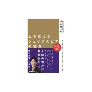 翌日発送・心を支えるシェイクスピアの言葉/河合祥一郎