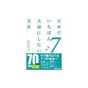 翌日発送・日本でいちばん大切にしたい会社 ７/坂本光司
