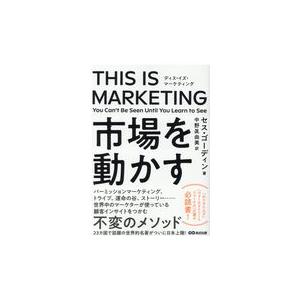 翌日発送・ＴＨＩＳ　ＩＳ　ＭＡＲＫＥＴＩＮＧ/セス・ゴーディン