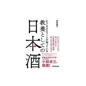 翌日発送・ビジネスエリートが知っている教養としての日本酒/友田晶子