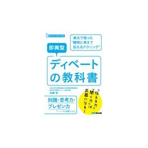 翌日発送・即興型ディベートの教科書/加藤彰｜honyaclubbook