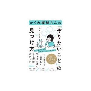 かくれ繊細さんの「やりたいこと」の見つけ方/時田ひさ子