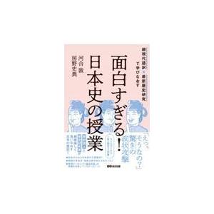 翌日発送・面白すぎる！日本史の授業/河合敦