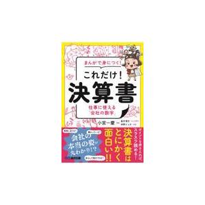 翌日発送・まんがで身につく！これだけ！決算書/小宮一慶｜honyaclubbook