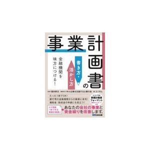 翌日発送・金融機関を味方につける！事業計画書の書き方・活かし方/エッサム