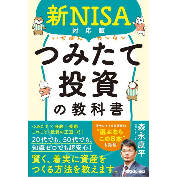 いちばんカンタンつみたて投資の教科書/森永康平