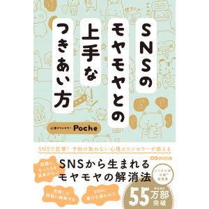 ＳＮＳのモヤモヤとの上手なつきあい方/Ｐｏｃｈｅ｜honyaclubbook