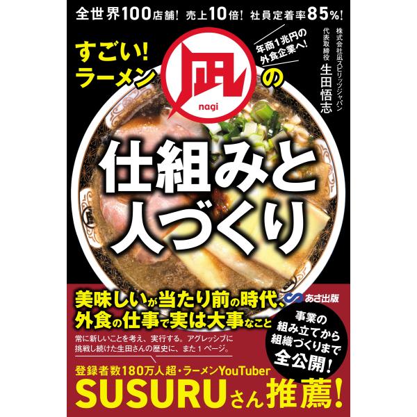 翌日発送・全世界１００店舗！売上１０倍！社員定着率８５％！　すごい！ラーメン凪の仕組み/生田悟志