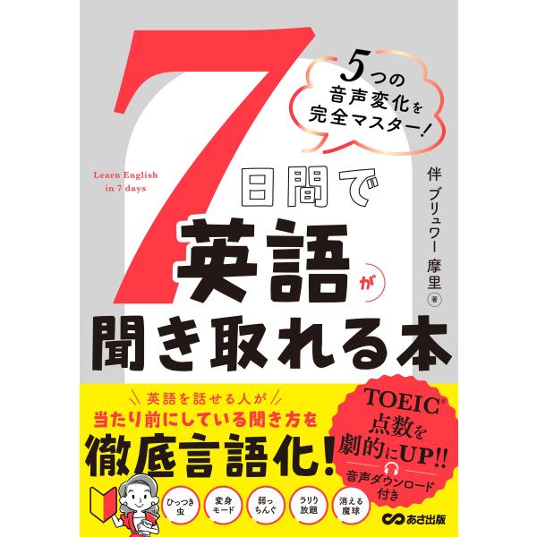 翌日発送・５つの音声変化を完全マスター！７日間で英語が聞き取れる本/伴ブリュワー摩里