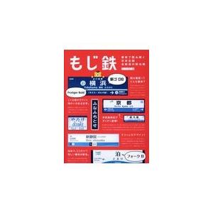 翌日発送・もじ鉄ー書体で読み解く日本全国全鉄道の駅名標/石川祐基