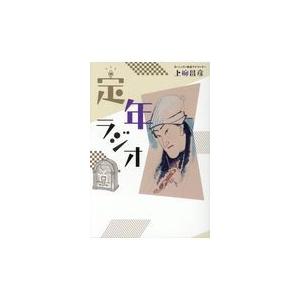 翌日発送・定年ラジオ/上柳昌彦｜honyaclubbook