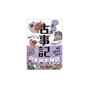 翌日発送・ゆるゆる古事記/松本直樹