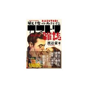 翌日発送・戦後のあだ花カストリ雑誌/渡辺豪