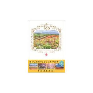 翌日発送・世界中に贈りたい花の絶景１００/はなまっぷ