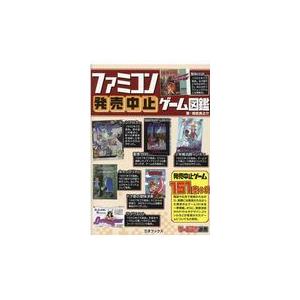 翌日・ファミコン発売中止ゲーム図鑑/鯨武長之介