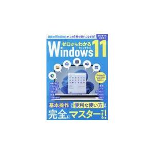 翌日発送・ゼロからわかるＷｉｎｄｏｗｓ１１