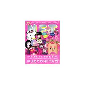 翌日発送・クリエイターのためのＮＦＴ参入マニュアル/武藤裕也