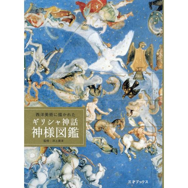 翌日発送・西洋美術に描かれたギリシャ神話神様図鑑/池上英洋