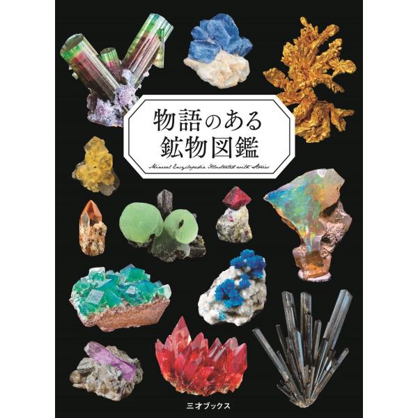 物語のある鉱物図鑑/小田島庸浩