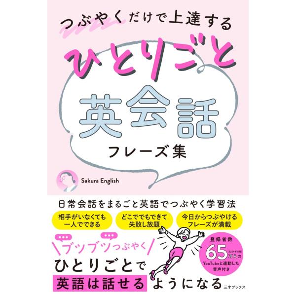 翌日発送・つぶやくだけで上達するひとりごと英会話フレーズ集/Ｓａｋｕｒａ　Ｅｎｇ