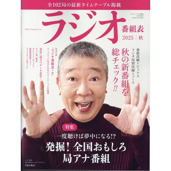 翌日発送・ラジオ番組表 ２０２５年秋号