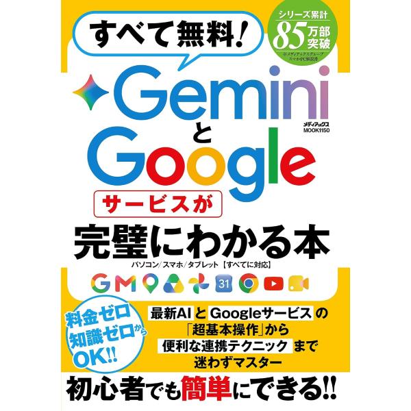 すべて無料！ＧｅｍｉｎｉとＧｏｏｇｌｅサービスが完璧にわかる本