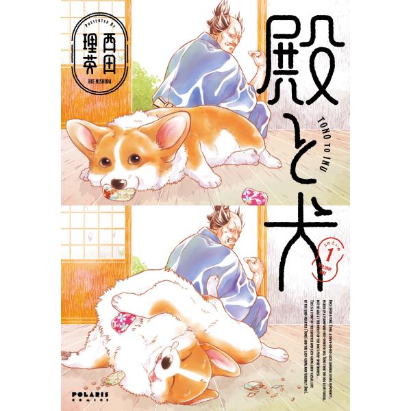 翌日発送・殿と犬 １/西田理英