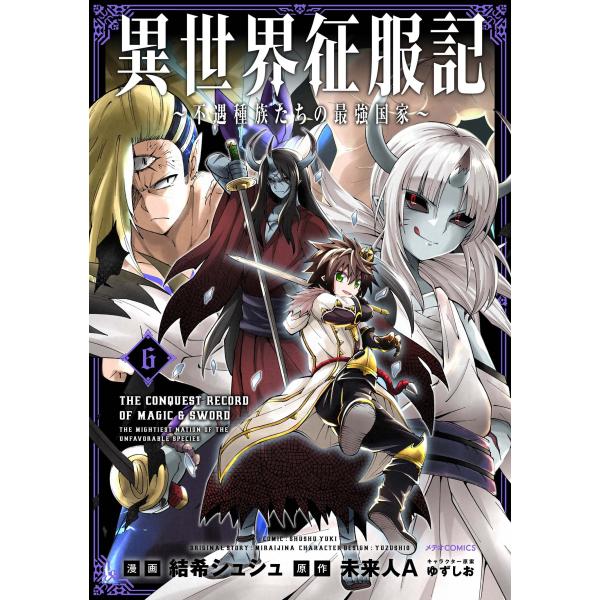 翌日発送・異世界征服記 ６/結希シュシュ