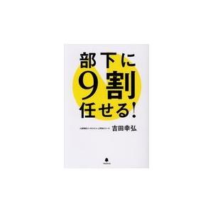 翌日発送・部下に９割任せる！/吉田幸弘