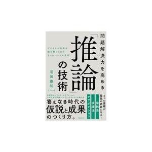問題解決力を高める「推論」の技術/羽田康祐｜honyaclubbook