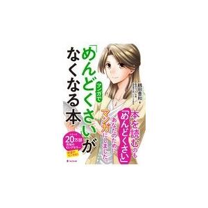 翌日発送・マンガで「めんどくさい」がなくなる本/鶴田豊和 : Honya 