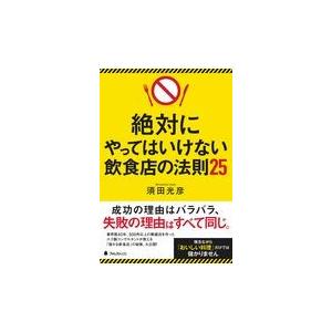 絶対にやってはいけない飲食店の法則25 須田光彦 本 Hmv Books Online Yahoo 店 通販 Yahoo ショッピング