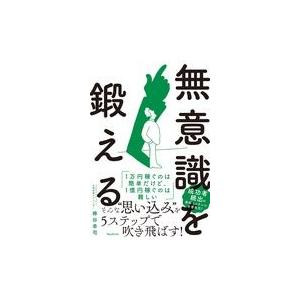 翌日発送・無意識を鍛える/梯谷幸司