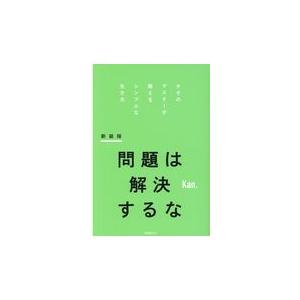 翌日発送・問題は解決するな 新装版/Ｋａｎ．