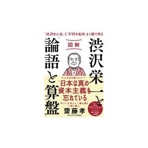 図解渋沢栄一と「論語と算盤」/齋藤孝（教育学）