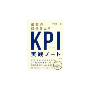 最高の結果を出すＫＰＩ実践ノート/中尾隆一郎