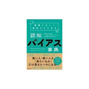 情報を正しく選択するための認知バイアス事典/情報文化研究所｜honyaclubbook