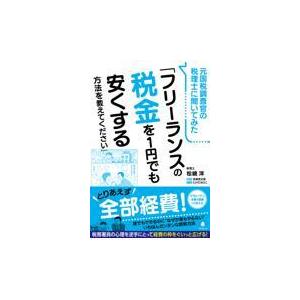 翌日発送・元国税調査官の税理士に聞いてみた「フリーランスの税金を１円でも安くする方法を/松嶋洋