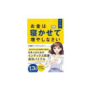 マンガお金は寝かせて増やしなさい/水瀬ケンイチ