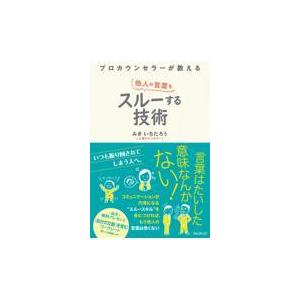 翌日発送・プロカウンセラーが教える他人の言葉をスルーする技術/みきいちたろう