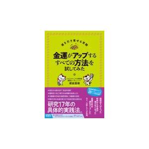 翌日発送・金運がアップするすべての方法を試してみた/櫻庭露樹
