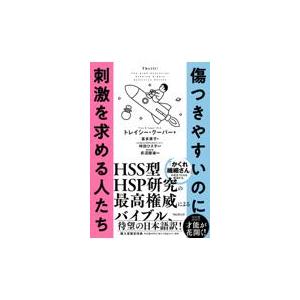 翌日発送・傷つきやすいのに刺激を求める人たち/トレイシー・クーパー