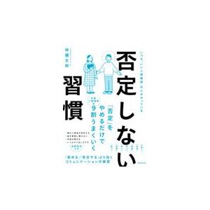 否定しない習慣/林健太郎 : Honya Club.com Yahoo!店 - 通販 - Yahoo