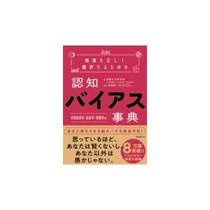 情報を正しく選択するための認知バイアス事典　行動経済学・統計学・情報学編/情報文化研究所｜honyaclubbook