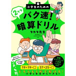 翌日発送・小学生のためのバク速！２ケタ暗算ドリル タカタ先生の買取情報