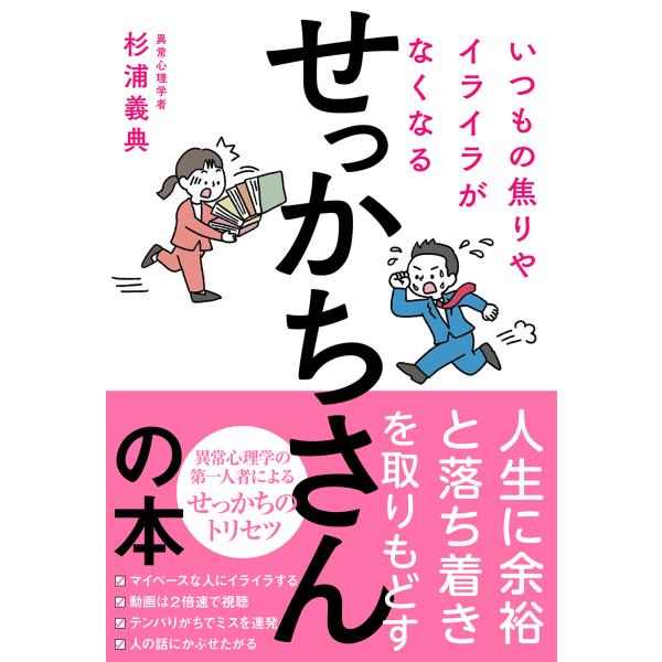 翌日発送・いつもの焦りやイライラがなくなるせっかちさんの本/杉浦義典