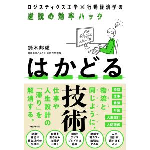 はかどる技術/鈴木邦成｜honyaclubbook