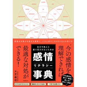 翌日発送・自分や他人に振り回されないための感情リテラシー事典/大芝義信